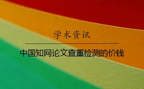中國知網論文查重檢測的價錢
