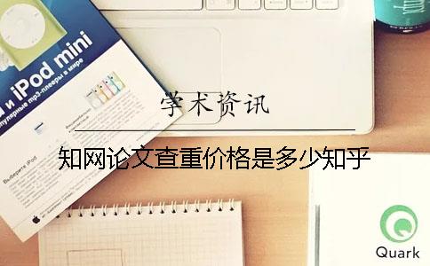 知網論文查重價格是多少知乎