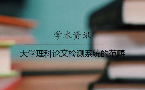 大學理科論文檢測系統的范疇
