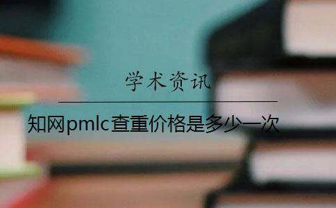 知網(wǎng)pmlc查重價格是多少一次