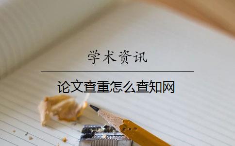 論文查重怎么查知網(wǎng)