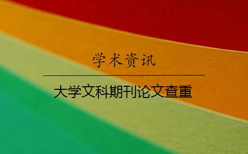 大學(xué)文科期刊論文查重