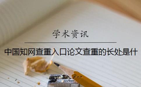 中國學術查重入口論文查重的長處是什么？