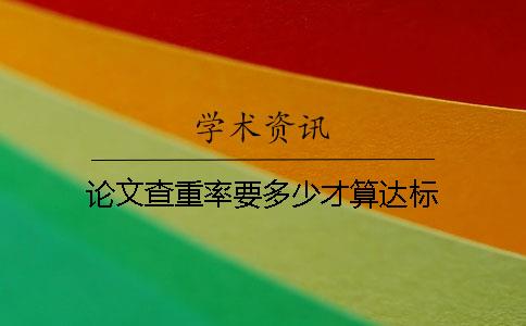 論文查重率要多少才算達標