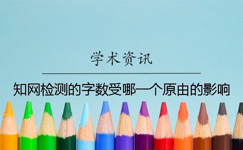 知網(wǎng)檢測的字數(shù)受哪一個原由的影響？