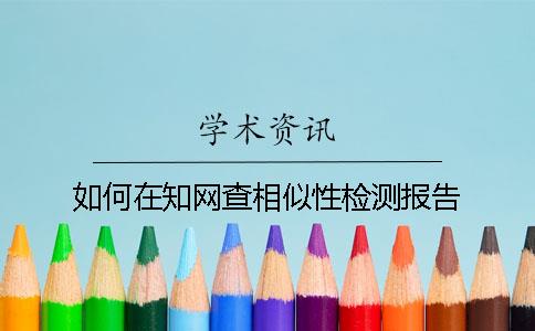 如何在知網(wǎng)查相似性檢測報告