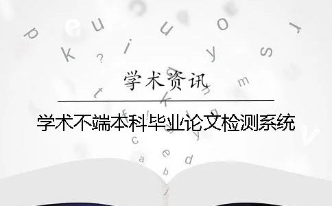 學術不端本科畢業論文檢測系統
