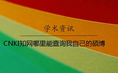 CNKI知網(wǎng)哪里能查詢我自己的碩博論文