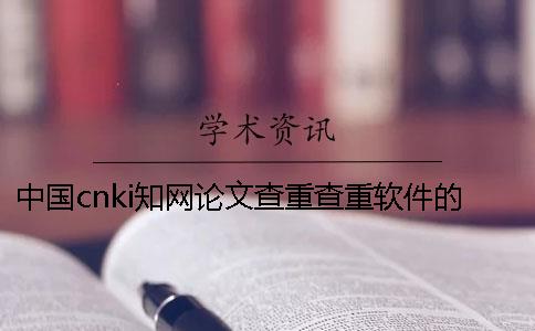 中國cnki知網論文查重查重軟件的最大優勢到底是怎么回事？