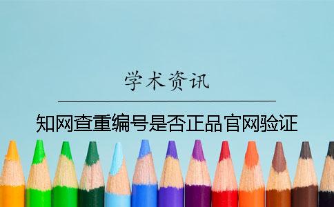 知網查重編號是否正品官網驗證