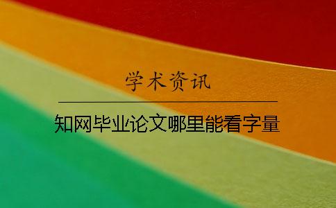 知網畢業論文哪里能看字量