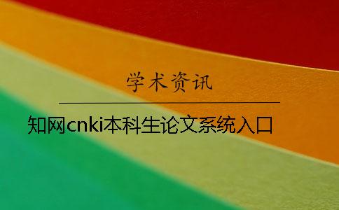 知網cnki本科生論文系統入口