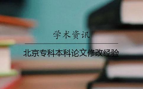 北京?？票究普撐男薷慕涷? /></p></p><p></p><p>先我們理應在修改論文中了解一點經驗，在中國知網論文查重中差不多論文查重不起來圖片，和公式，差不多論文查重這一段就自動跳過，我們可根據知網的漏洞來減低重復率，我們可把一點重復的段落做成圖片文字樣式，在知網檢測查重軟件的數據庫中僅有英文和中文2種文獻，倘若另外文獻必定論文查重不起來，那么我們在修改的時期可根據這些，把外語翻多翻幾遍后在填寫在我本人的論文中，這些方式也很有效。</p><p>第二，依據知網查重的查重，我們可發現知網論文查重的方式，論文查重系統因此我們可選購符合的方式對論文來修改，相對于標紅的句子我們可使用同義詞頂替法來論文的修改，將標紅的句子使用另外的關鍵詞來頂替，因為知網采用的模糊原理，因此我們在修改論文的時期盡可能將句子中關鍵詞來頂替，于此類似再一次查重的時期就不會被標紅處理了。</p><p>第3類：論文中的格外內容，比如說數據某些?？蓪⑽淖指淖優楸砀瘛⒈砀窕旧鲜遣橹夭涣说?，文字成圖像、表格成圖像，一目了然，都一定是不會檢查出是重復剽竊了。</p><p>這些就是針對知網查重哪里能修改的說明了，若是還有什么還不曉得地方可來提問我們，將有人工來一對一輔導的。<br /><br /><br /><h3 style=