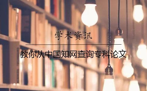 教你從中國知網(wǎng)查詢專科論文
