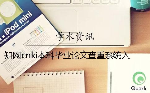 知網(wǎng)cnki本科畢業(yè)論文查重系統(tǒng)入口