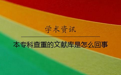 本專科查重的文獻庫是怎么回事