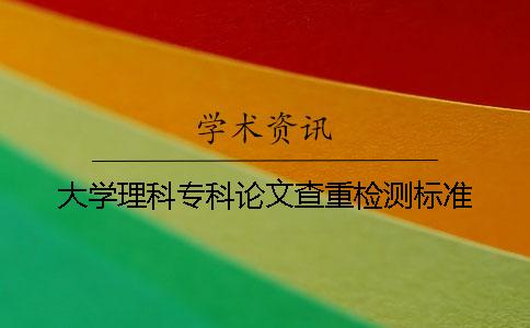 大學理科專科論文查重檢測標準