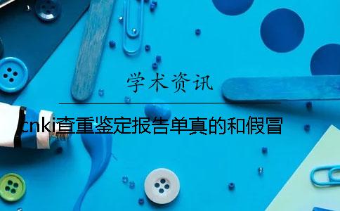 cnki查重鑒定報(bào)告單真的和假冒