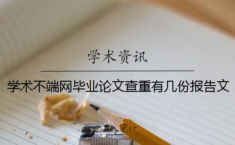 學(xué)術(shù)不端網(wǎng)畢業(yè)論文查重有幾份報告文檔？