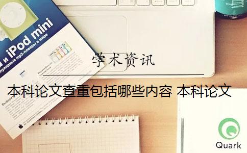 本科論文查重包括哪些內(nèi)容？ 本科論文查重過(guò)了應(yīng)該沒(méi)問(wèn)題了吧