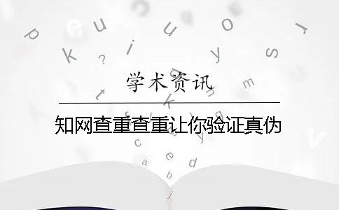 知網查重查重讓你驗證真偽？