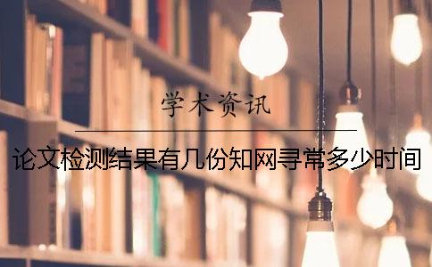 論文檢測(cè)結(jié)果有幾份？知網(wǎng)尋常多少時(shí)間出論文查重結(jié)果？