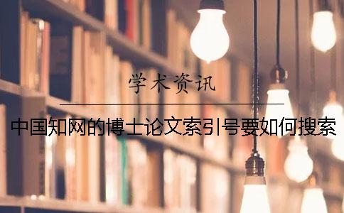 中國(guó)知網(wǎng)的博士論文索引號(hào)要如何搜索