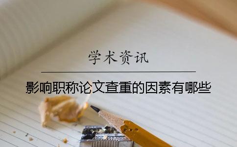 影響職稱論文查重的因素有哪些？