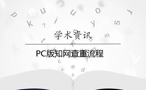 PC版知網查重流程