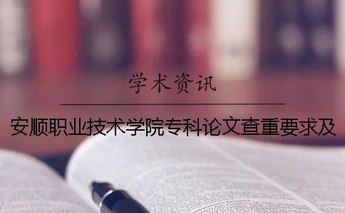 安順職業技術學院?？普撐牟橹匾蠹爸貜吐?貴州安順高等專科職業技術學院