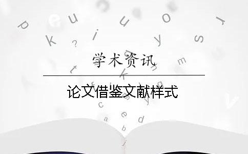 論文借鑒文獻樣式