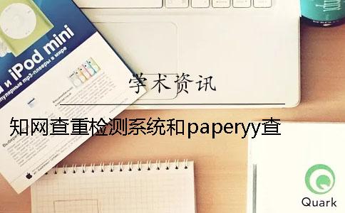 知網(wǎng)查重檢測系統(tǒng)和paperyy查重區(qū)別 重率paperyy檢測系統(tǒng)30以內(nèi)