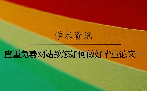 查重免費網站教您如何做好畢業論文一