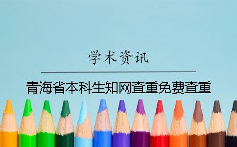 青海省本科生知網(wǎng)查重免費查重