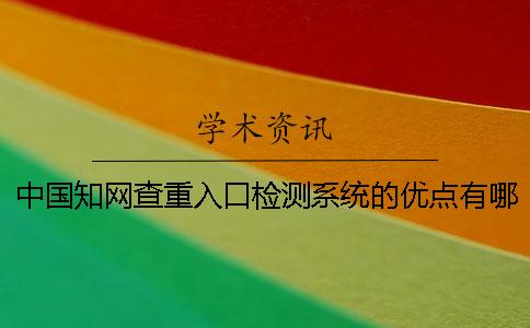 中國知網查重入口檢測系統(tǒng)的優(yōu)點有哪幾個