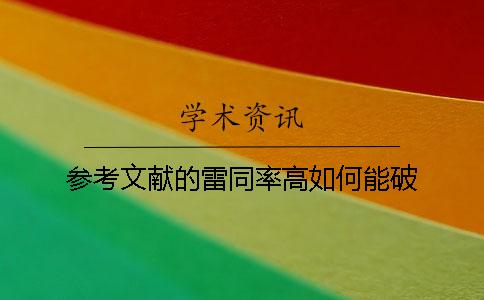 參考文獻(xiàn)的雷同率高如何能破？