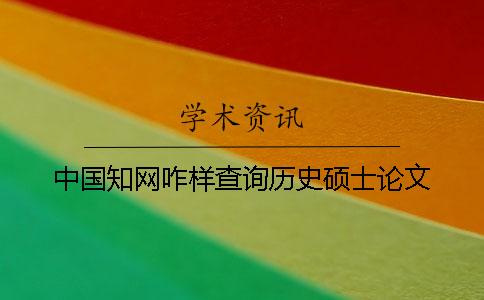 中國(guó)知網(wǎng)咋樣查詢歷史碩士論文