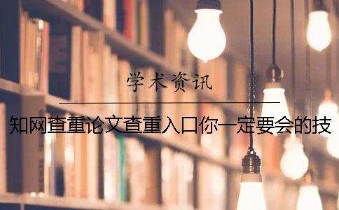 知網(wǎng)查重論文查重入口你一定要會(huì)的技能