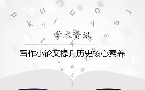 寫作小論文提升歷史核心素養