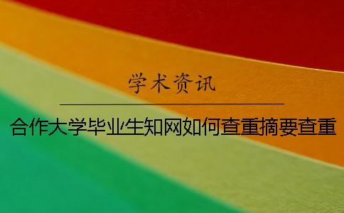 合作大學畢業生知網如何查重？摘要查重嗎？