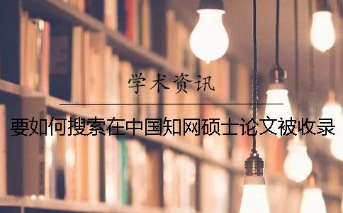 要如何搜索在中國知網碩士論文被收錄進
