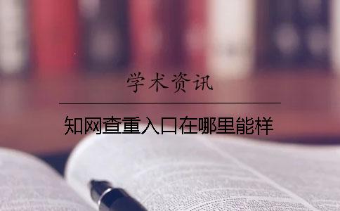 知網(wǎng)查重入口在哪里能樣