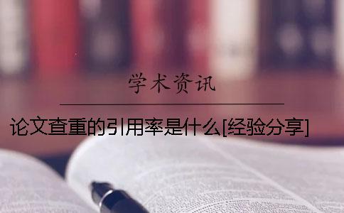 論文查重的引用率是什么？[經驗分享]