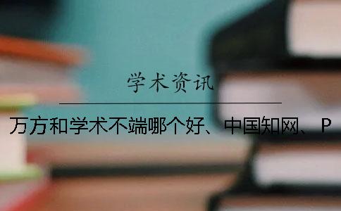 萬方和學術不端哪個好、中國知網、PaperEasy和維普三個的分別是怎么回事