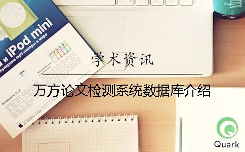 萬方論文檢測(cè)系統(tǒng)數(shù)據(jù)庫介紹