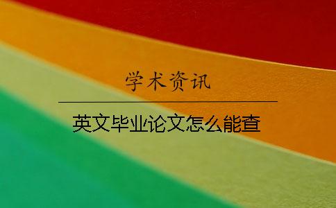 英文畢業(yè)論文怎么能查？
