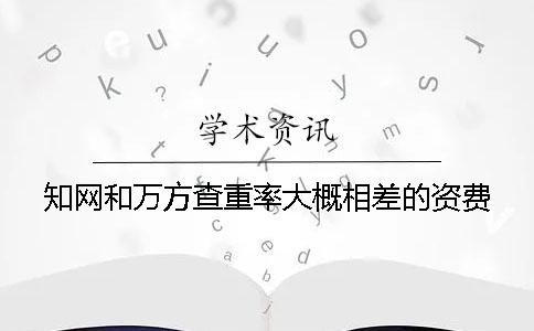知網(wǎng)和萬方查重率大概相差的資費(fèi)