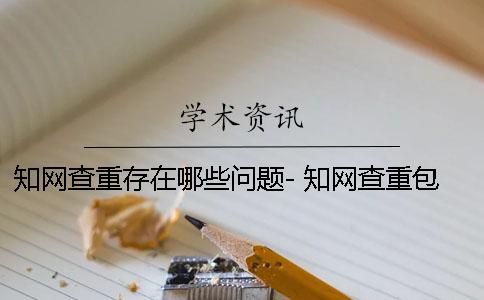 知網(wǎng)查重存在哪些問題- 知網(wǎng)查重包括哪些數(shù)據(jù)庫