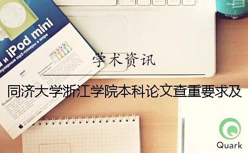 同濟(jì)大學(xué)浙江學(xué)院本科論文查重要求及重復(fù)率 同濟(jì)大學(xué)浙江學(xué)院是專科還是本科