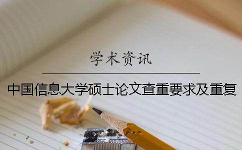 中國信息大學(xué)碩士論文查重要求及重復(fù)率